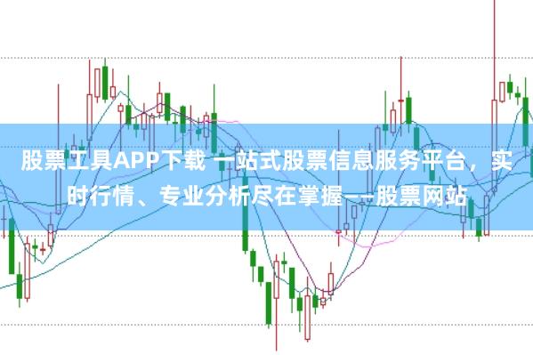股票工具APP下载 一站式股票信息服务平台，实时行情、专业分析尽在掌握——股票网站