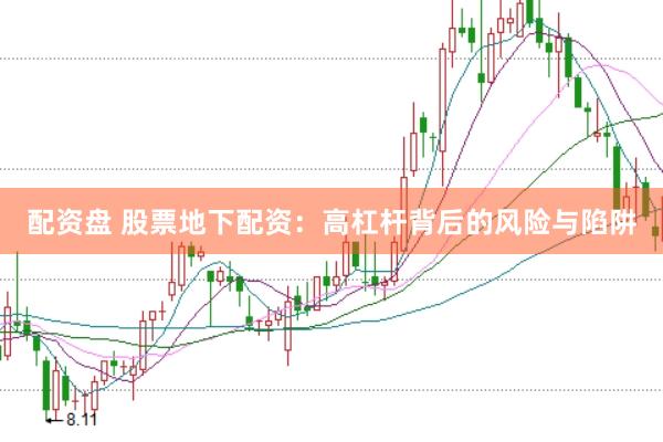 配资盘 股票地下配资：高杠杆背后的风险与陷阱