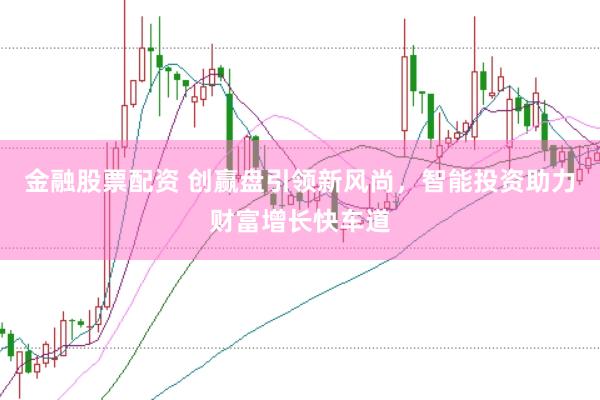 金融股票配资 创赢盘引领新风尚，智能投资助力财富增长快车道