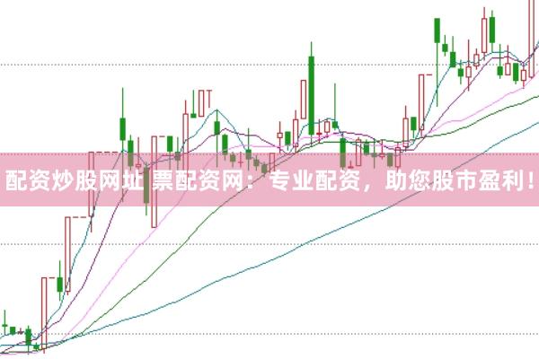配资炒股网址 票配资网：专业配资，助您股市盈利！