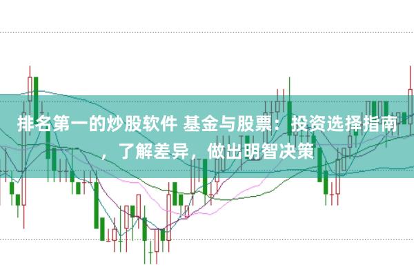 排名第一的炒股软件 基金与股票：投资选择指南，了解差异，做出明智决策