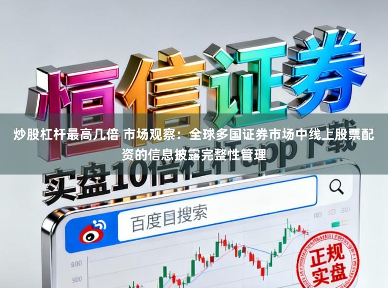炒股杠杆最高几倍 市场观察：全球多国证券市场中线上股票配资的信息披露完整性管理