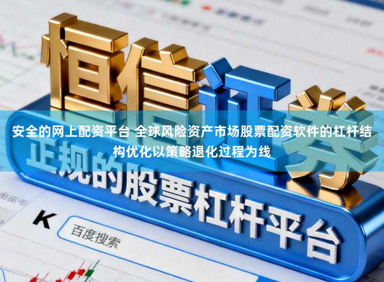 安全的网上配资平台 全球风险资产市场股票配资软件的杠杆结构优化以策略退化过程为线