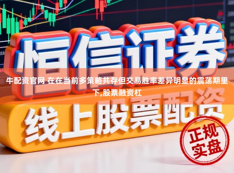 牛配资官网 在在当前多策略共存但交易胜率差异明显的震荡期里下,股票融资杠
