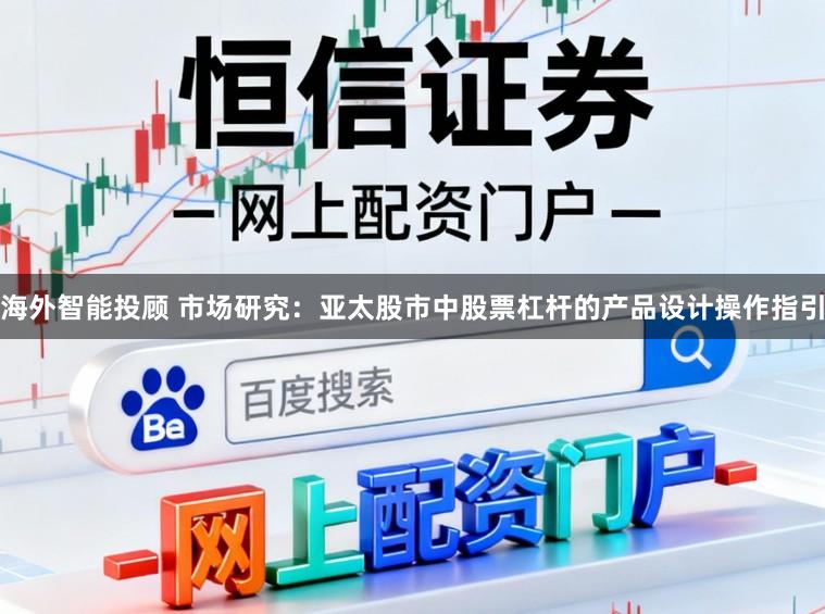 海外智能投顾 市场研究:亚太股市中股票杠杆的产品设计操作指引