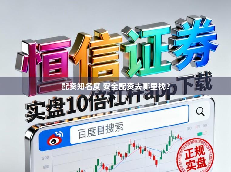 配资知名度 安全配资去哪里找？