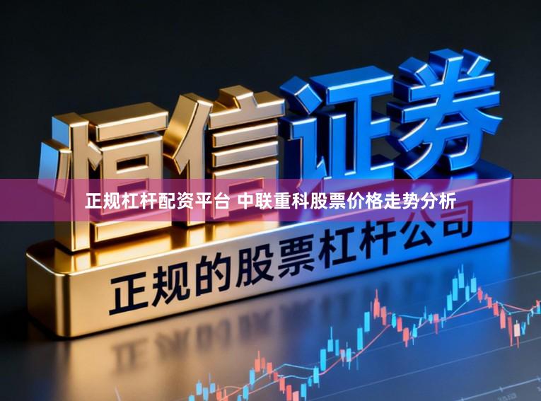 正规杠杆配资平台 中联重科股票价格走势分析