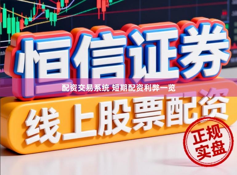 配资交易系统 短期配资利弊一览