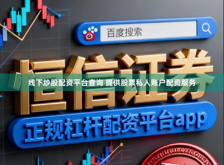 线下炒股配资平台查询 提供股票私人账户配资服务