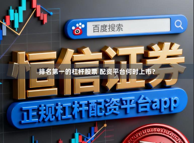排名第一的杠杆股票 配资平台何时上市？