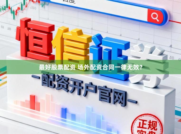 最好股票配资 场外配资合同一律无效?