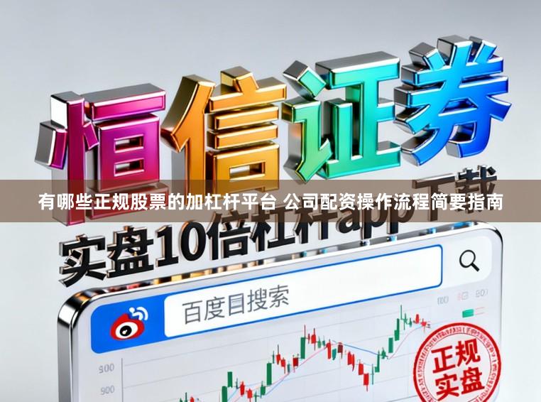 有哪些正规股票的加杠杆平台 公司配资操作流程简要指南