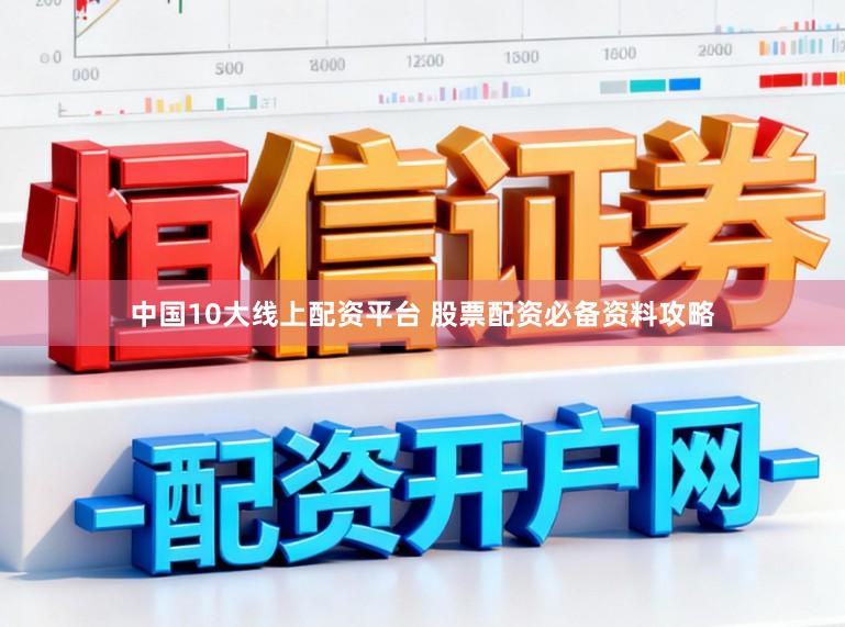 中国10大线上配资平台 股票配资必备资料攻略