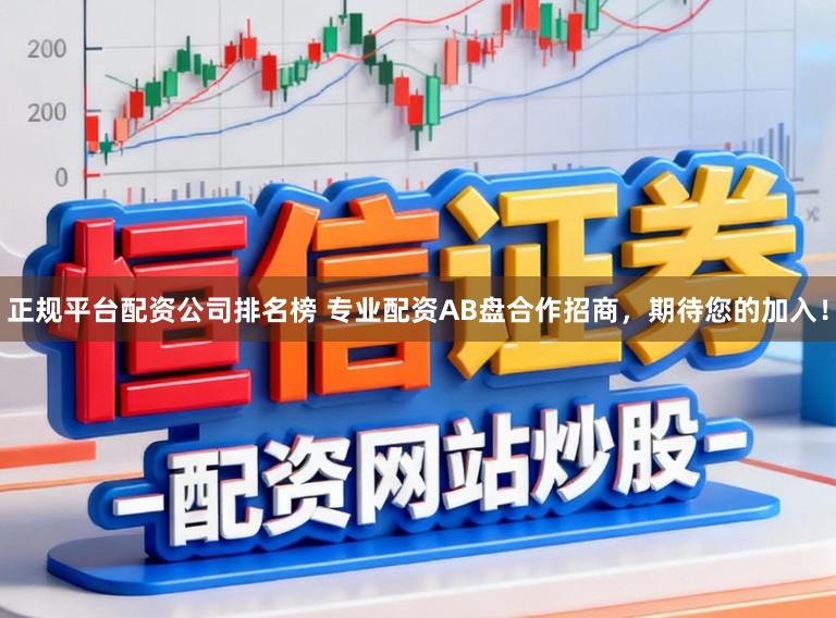 正规平台配资公司排名榜 专业配资AB盘合作招商，期待您的加入！