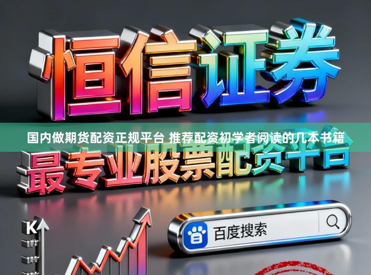 国内做期货配资正规平台 推荐配资初学者阅读的几本书籍