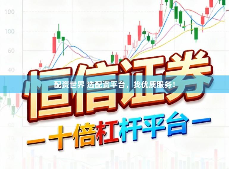 配资世界 选配资平台，找优质服务！