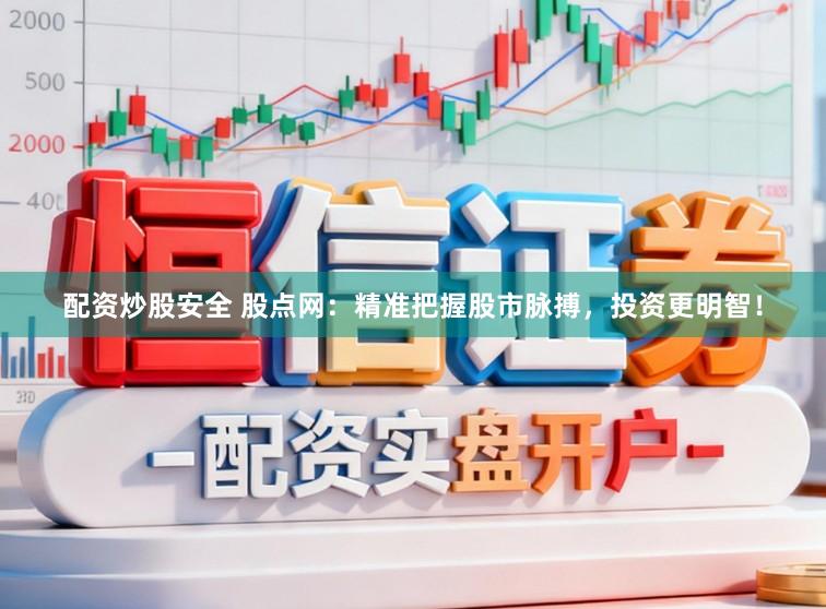 配资炒股安全 股点网：精准把握股市脉搏，投资更明智！